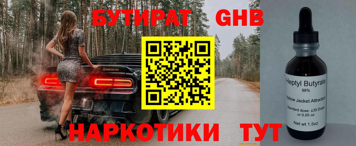 БУТИРАТ оксибутират Менделеевск