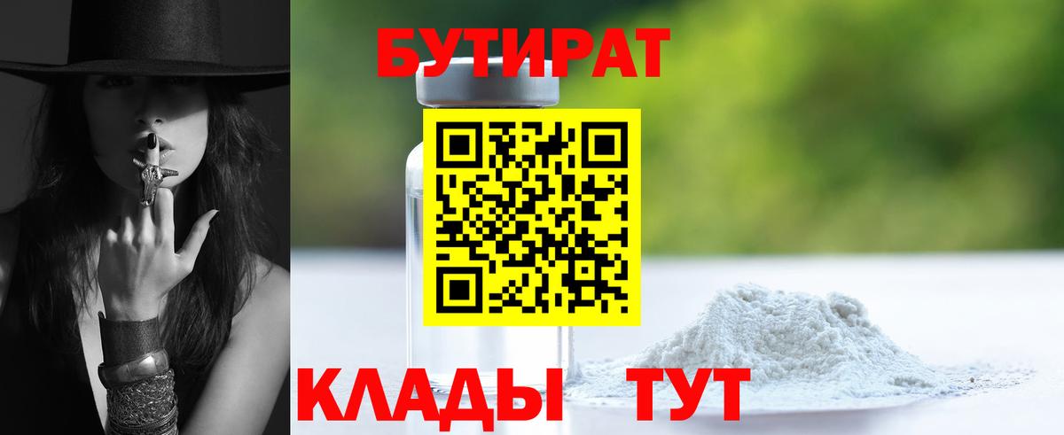 Менделеевск  Бутират 1.4BDO  БУТИРАТ  Вход с VPN 